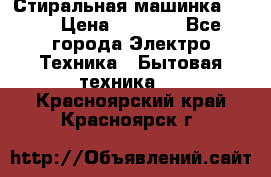 Стиральная машинка Ardo › Цена ­ 5 000 - Все города Электро-Техника » Бытовая техника   . Красноярский край,Красноярск г.